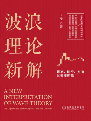 cover image of 波浪理论新解